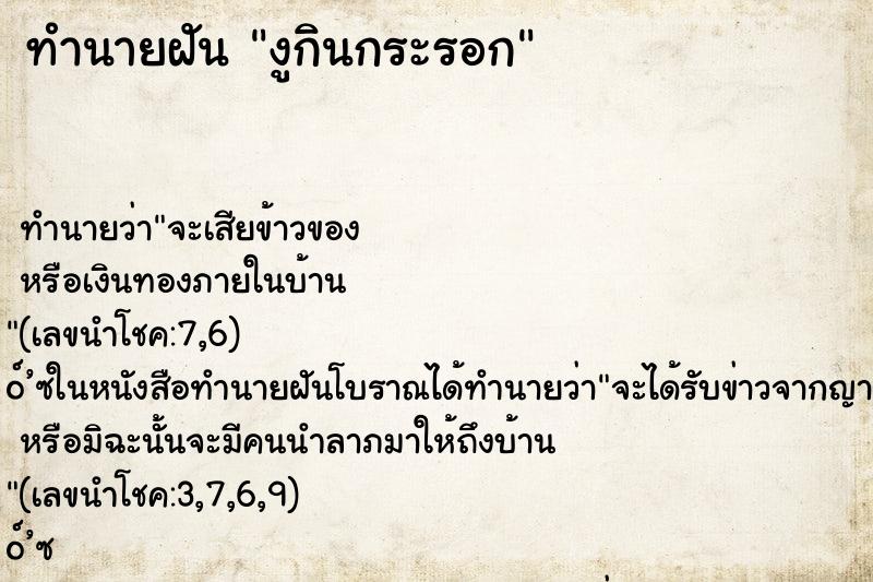 ทำนายฝันทำนายฝันงูกินกระรอก