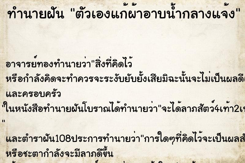 ทำนายฝัน ตัวเองแก้ผ้าอาบน้ำกลางแจ้ง