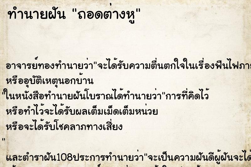 ทำนายฝัน ถอดต่างหู