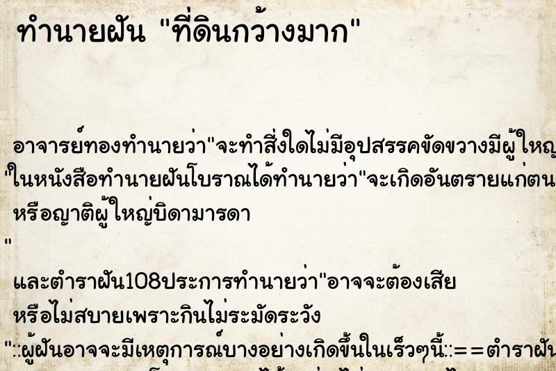 ทำนายฝันที่ดินกว้างมาก ทำนายฝันทำนายฝันที่ดินกว้างมาก
