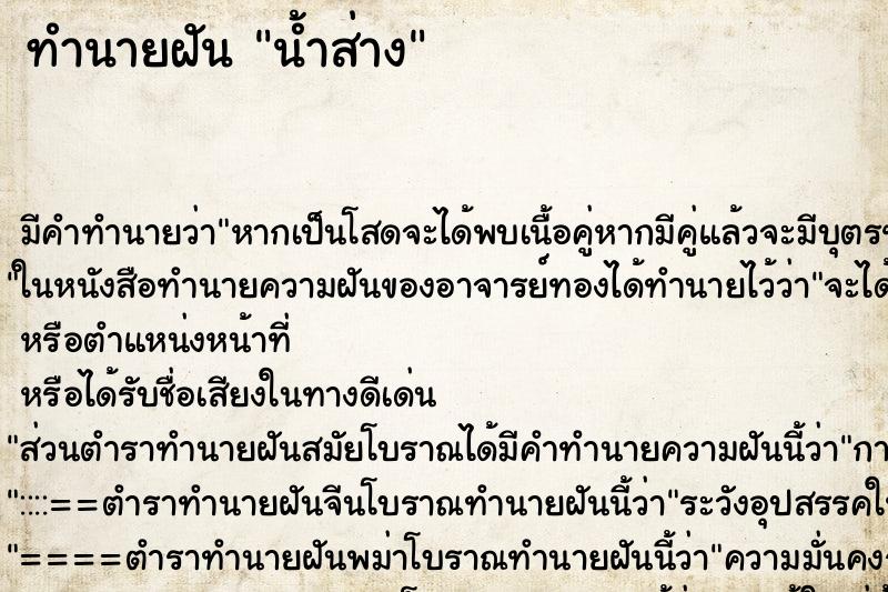 ทำนายฝัน น้ำส่าง ทำนายฝัน น้ำส่าง