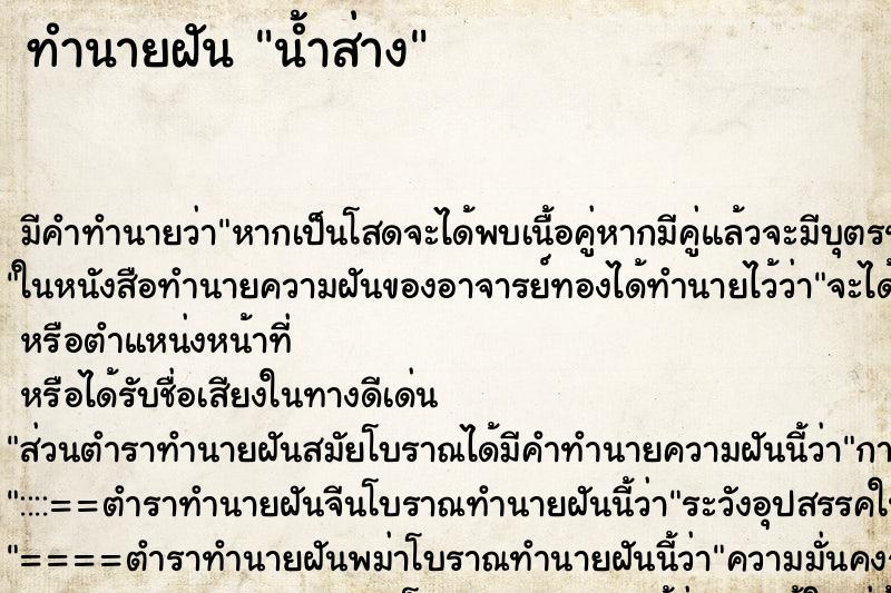 ทำนายฝัน น้ำส่าง ตำราโบราณ แม่นที่สุดในโลก