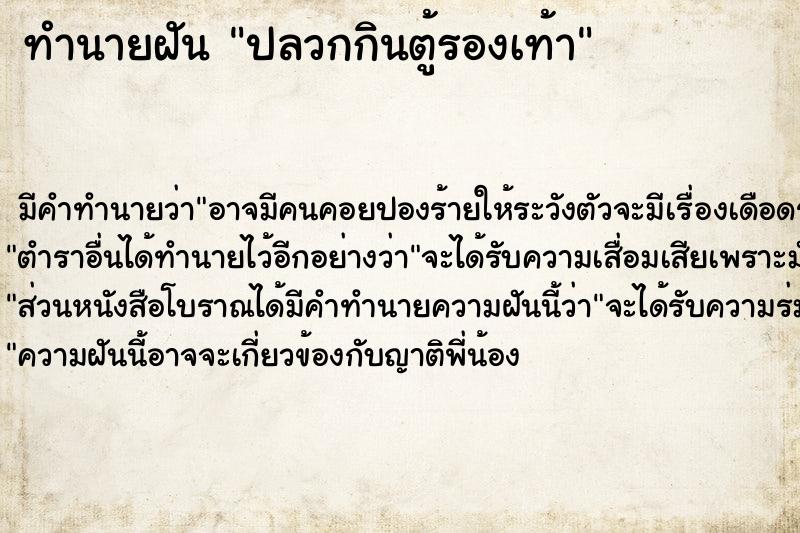 ทำนายฝัน ปลวกกินตู้รองเท้า ตำราโบราณ แม่นที่สุดในโลก