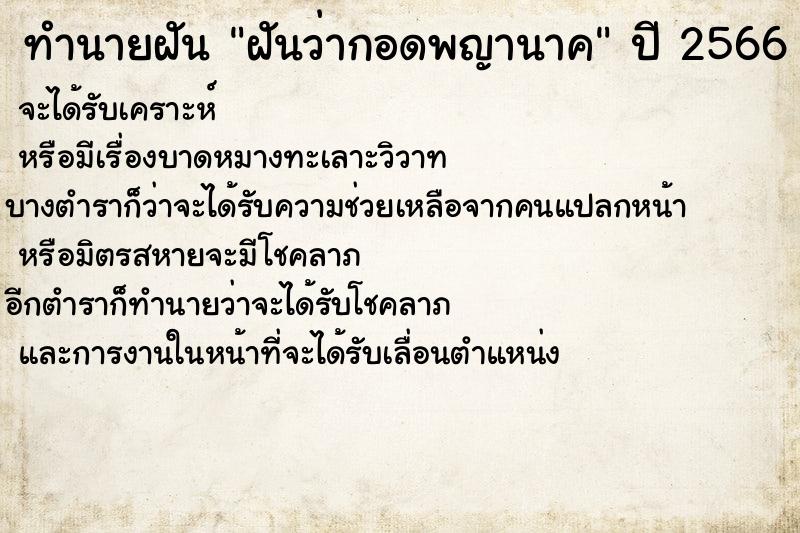 ทำนายฝันฝันว่ากอดพญานาค ทำนายฝันทำนายฝันฝันว่ากอดพญานาค