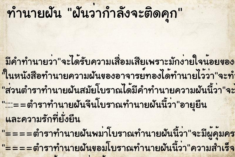 ทำนายฝันทำนายฝันฝันว่ากำลังจะติดคุก