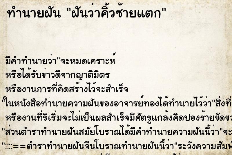 ทำนายฝัน ฝันว่าคิ้วซ้ายแตก ทำนายฝัน ฝันว่าคิ้วซ้ายแตก
