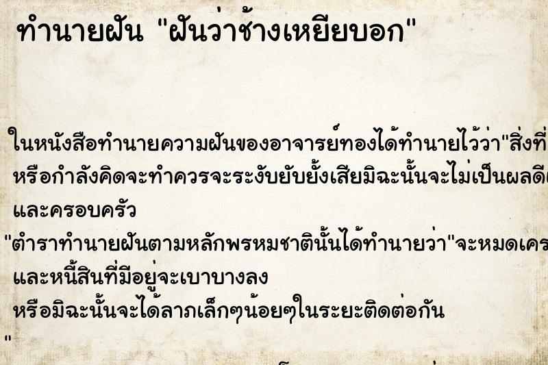 ทำนายฝันฝันว่าช้างเหยียบอก ทำนายฝันทำนายฝันฝันว่าช้างเหยียบอก