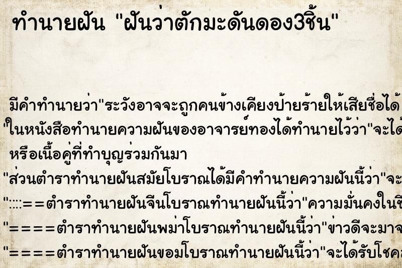 ทำนายฝันทำนายฝันฝันว่าตักมะดันดอง3ชิ้น
