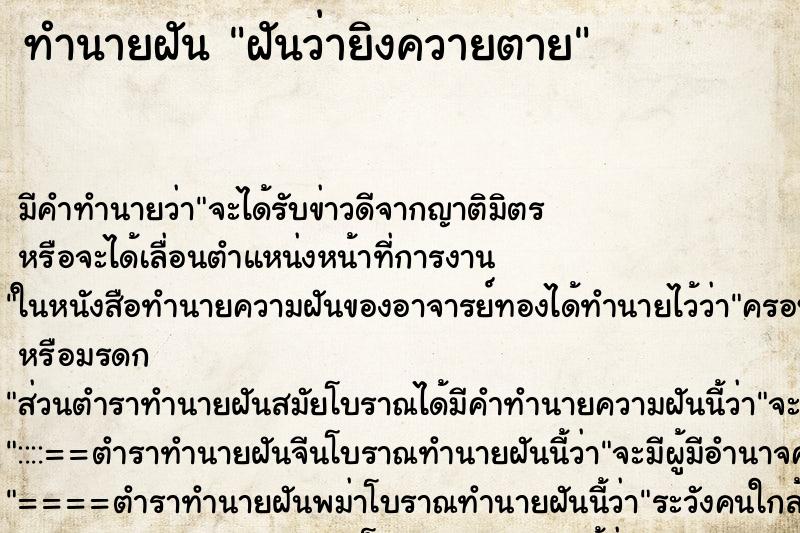 ทำนายฝัน ฝันว่ายิงควายตาย ทำนายฝัน ฝันว่ายิงควายตาย