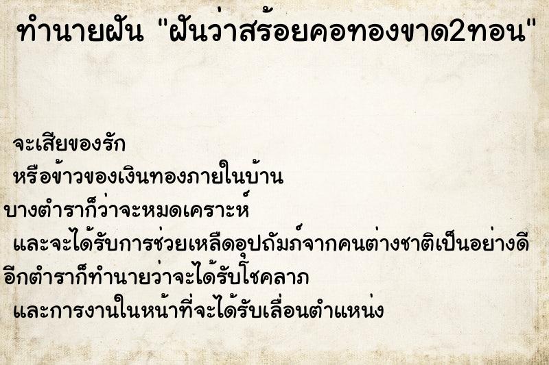 ทำนายฝันฝันว่าสร้อยคอทองขาด2ทอน ทำนายฝันทำนายฝันฝันว่าสร้อยคอทองขาด2ทอน