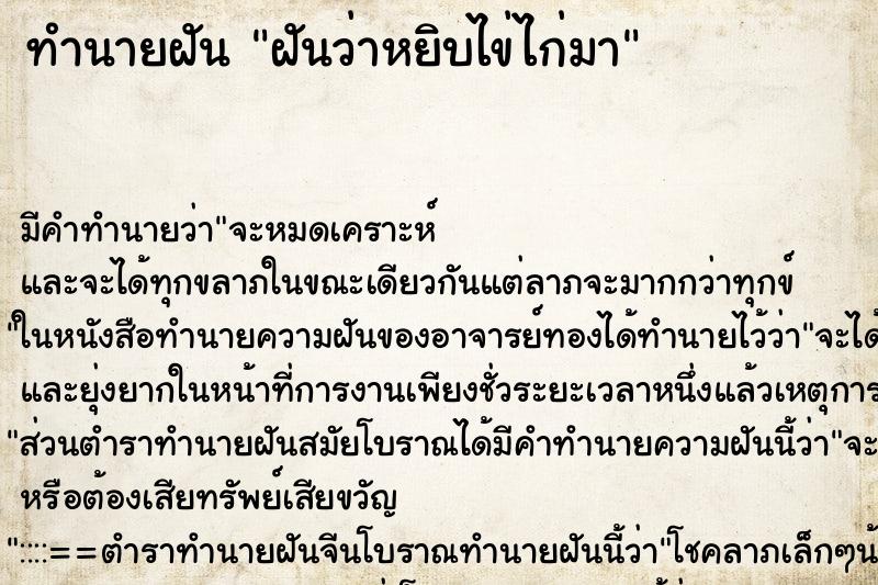 ทำนายฝัน ฝันว่าหยิบไข่ไก่มา ทำนายฝัน ฝันว่าหยิบไข่ไก่มา