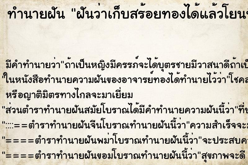 ทำนายฝัน ฝันว่าเก็บสร้อยทองได้แล้วโยนทิ้ง ทำนายฝัน ฝันว่าเก็บสร้อยทองได้แล้วโยนทิ้ง