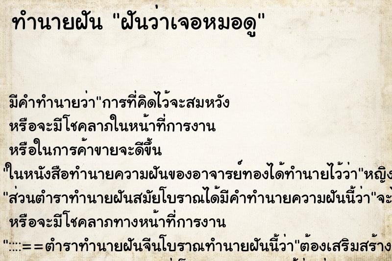 ทำนายฝันฝันว่าเจอหมอดู ทำนายฝันทำนายฝันฝันว่าเจอหมอดู
