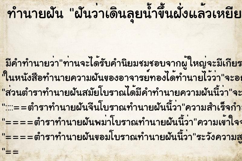 ทำนายฝันทำนายฝันฝันว่าเดินลุยน้ำขึ้นฝั่งแล้วเหยียบจระเข้