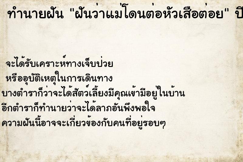 ทำนายฝันฝันว่าแม่โดนต่อหัวเสือต่อย ทำนายฝันทำนายฝันฝันว่าแม่โดนต่อหัวเสือต่อย