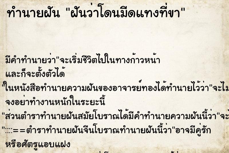 ทำนายฝันฝันว่าโดนมีดแทงที่ขา ทำนายฝันทำนายฝันฝันว่าโดนมีดแทงที่ขา