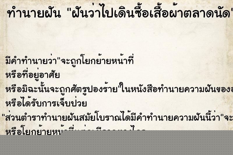 ทำนายฝันทำนายฝันฝันว่าไปเดินซื้อเสื้อผ้าตลาดนัด