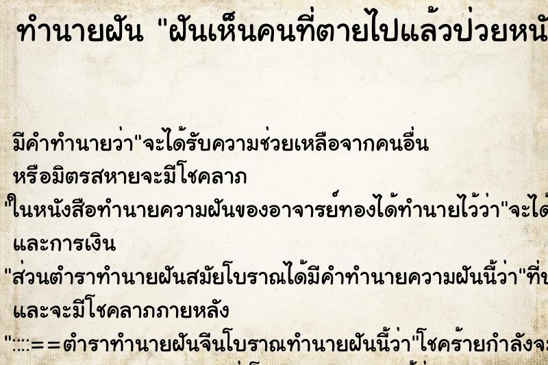 ทำนายฝัน ฝันเห็นคนที่ตายไปแล้วป่วยหนัก ทำนายฝัน ฝันเห็นคนที่ตายไปแล้วป่วยหนัก