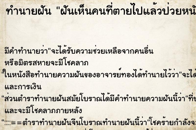 ทำนายฝัน ฝันเห็นคนที่ตายไปแล้วป่วยหนัก ตำราโบราณ แม่นที่สุดในโลก