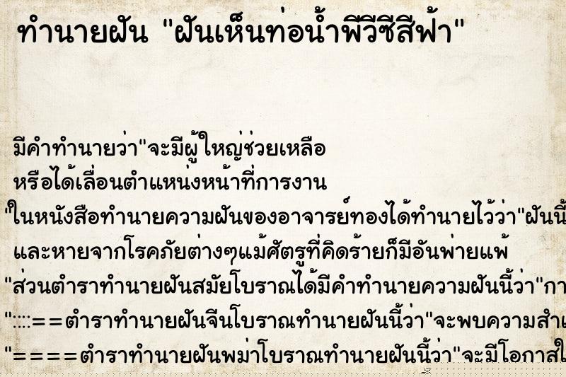ทำนายฝัน ฝันเห็นท่อน้ำพีวีซีสีฟ้า ทำนายฝัน ฝันเห็นท่อน้ำพีวีซีสีฟ้า