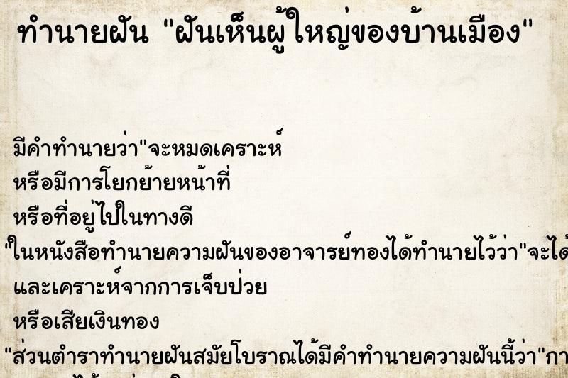 ทำนายฝันฝันเห็นผู้ใหญ่ของบ้านเมือง ทำนายฝันทำนายฝันฝันเห็นผู้ใหญ่ของบ้านเมือง
