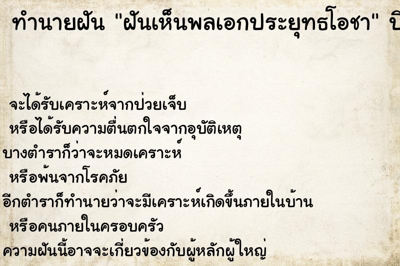 ทำนายฝันฝันเห็นพลเอกประยุทธโอชา ทำนายฝันทำนายฝันฝันเห็นพลเอกประยุทธโอชา