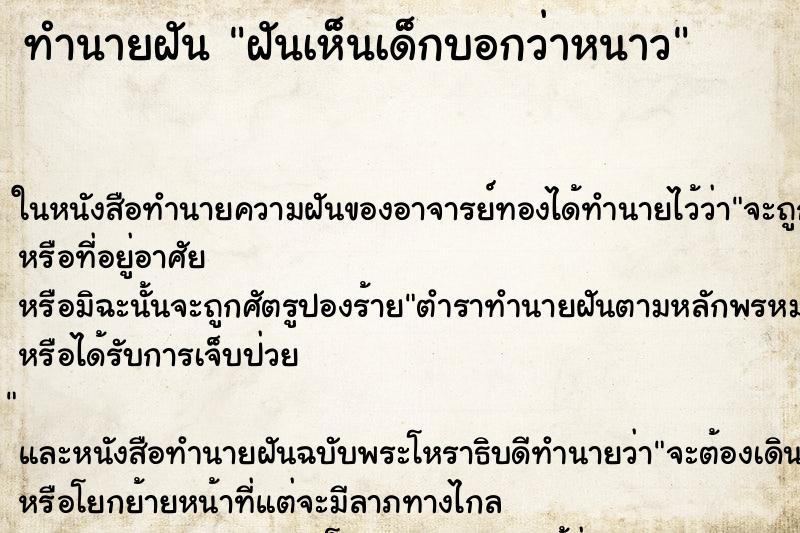 ทำนายฝันฝันเห็นเด็กบอกว่าหนาว ทำนายฝันทำนายฝันฝันเห็นเด็กบอกว่าหนาว