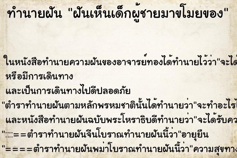 ทำนายฝันทำนายฝันฝันเห็นเด็กผู้ชายมาขโมยของ
