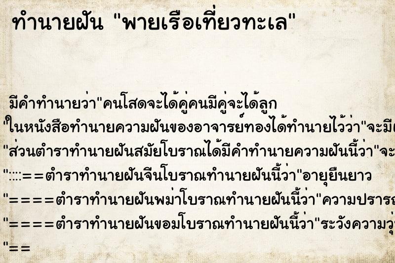 ทำนายฝันพายเรือเที่ยวทะเล ทำนายฝันทำนายฝันพายเรือเที่ยวทะเล