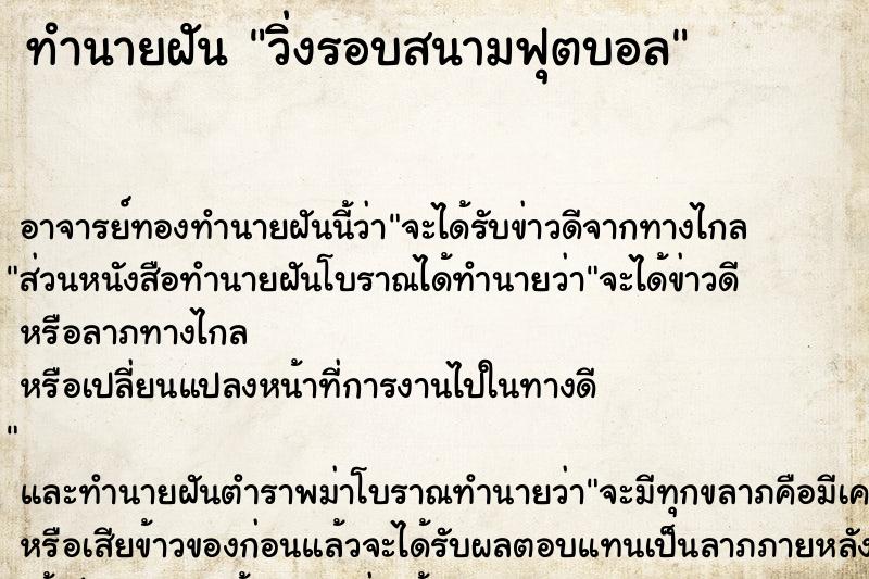 ทำนายฝัน วิ่งรอบสนามฟุตบอล