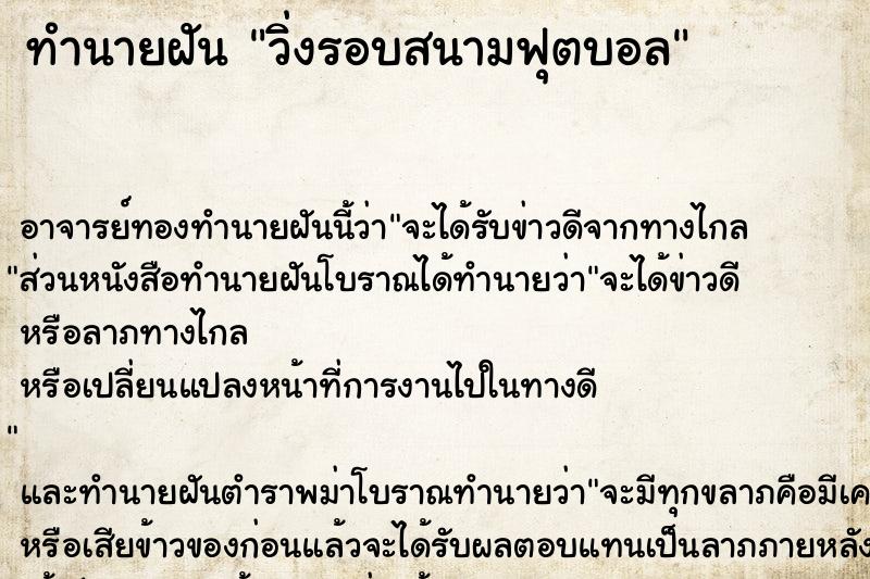 ทำนายฝัน วิ่งรอบสนามฟุตบอล ตำราโบราณ แม่นที่สุดในโลก