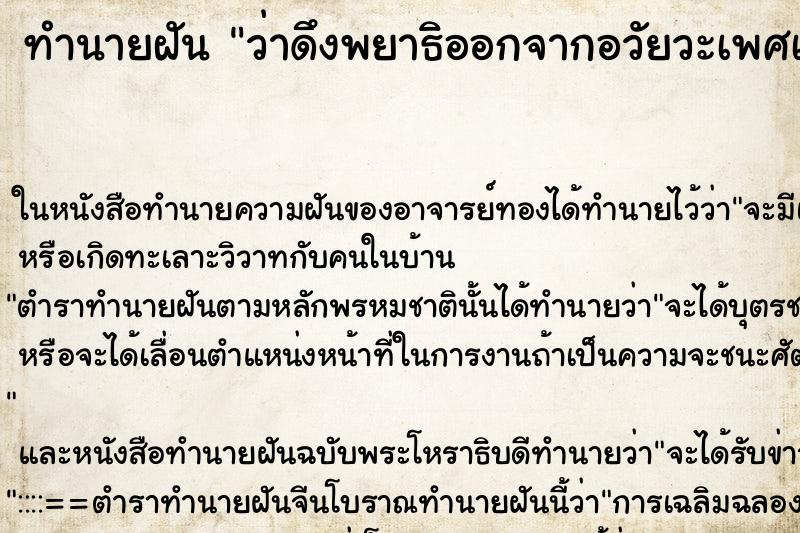 ทำนายฝัน ว่าดึงพยาธิออกจากอวัยวะเพศเรา ทำนายฝัน ว่าดึงพยาธิออกจากอวัยวะเพศเรา
