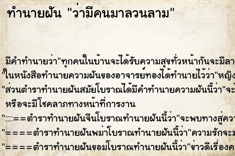 ทำนายฝัน ว่ามีคนมาลวนลาม ทำนายฝัน ว่ามีคนมาลวนลาม