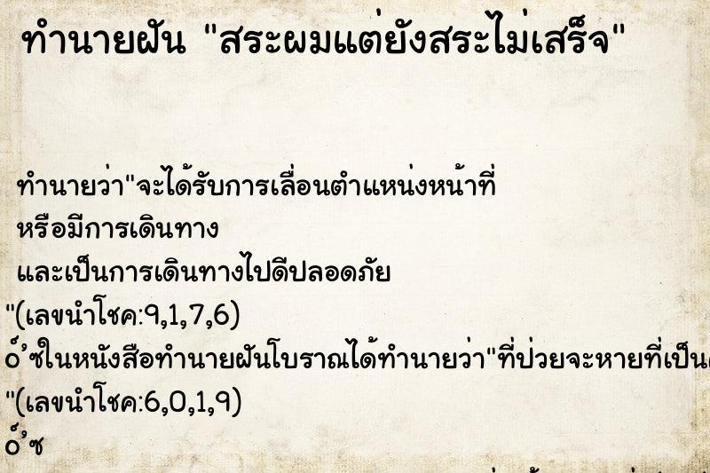 ทำนายฝันทำนายฝันสระผมแต่ยังสระไม่เสร็จ