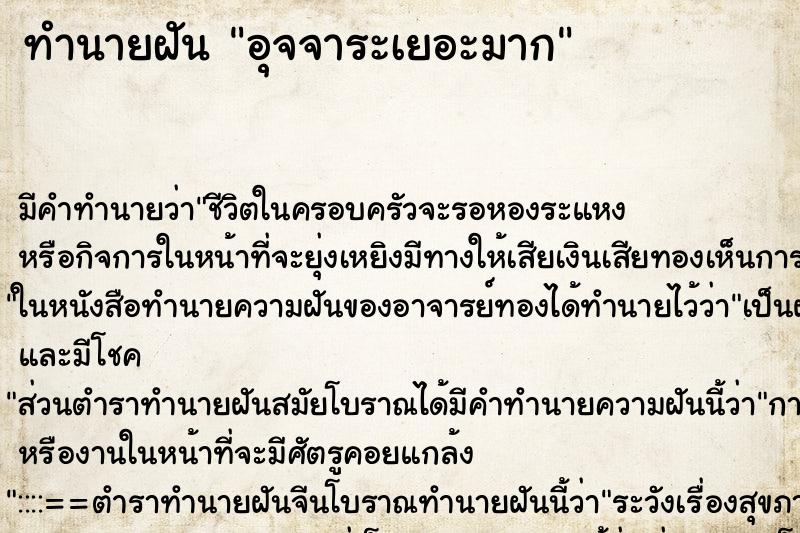 ทำนายฝันอุจจาระเยอะมาก ทำนายฝันทำนายฝันอุจจาระเยอะมาก