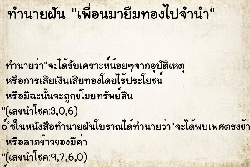 ทำนายฝันทำนายฝันเพื่อนมายืมทองไปจำนำ