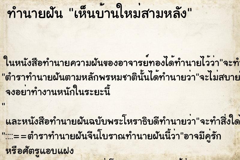 ทำนายฝัน เห็นบ้านใหม่สามหลัง ตำราโบราณ แม่นที่สุดในโลก