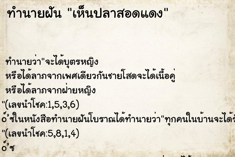 ทำนายฝันเห็นปลาสอดแดง ทำนายฝันทำนายฝันเห็นปลาสอดแดง