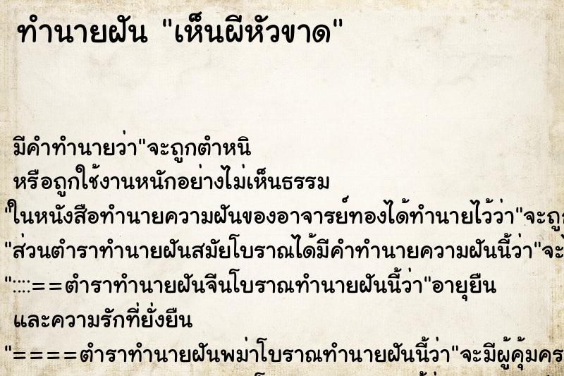 ทำนายฝัน เห็นผีหัวขาด ทำนายฝัน เห็นผีหัวขาด