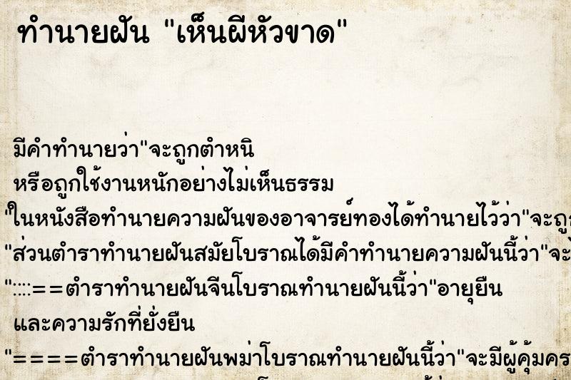 ทำนายฝัน เห็นผีหัวขาด ตำราโบราณ แม่นที่สุดในโลก