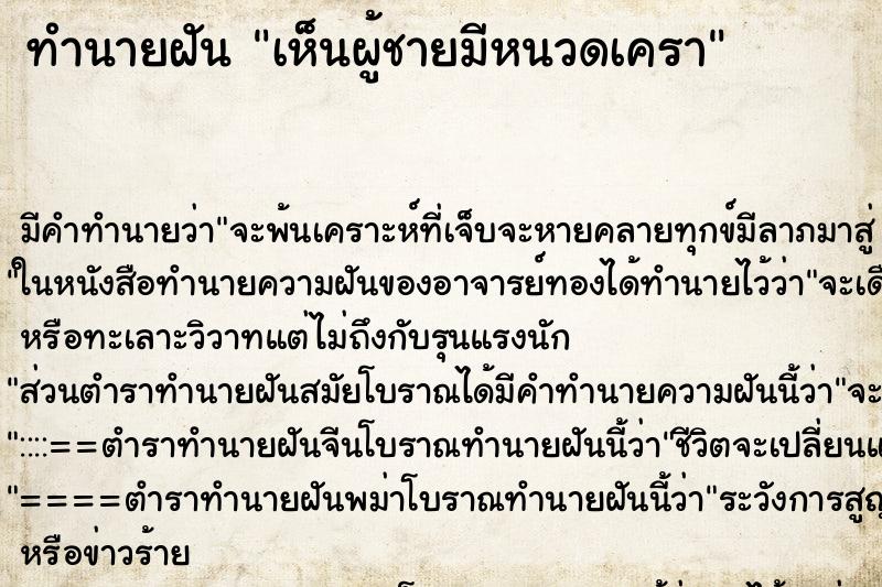 ทำนายฝัน เห็นผู้ชายมีหนวดเครา ทำนายฝัน เห็นผู้ชายมีหนวดเครา
