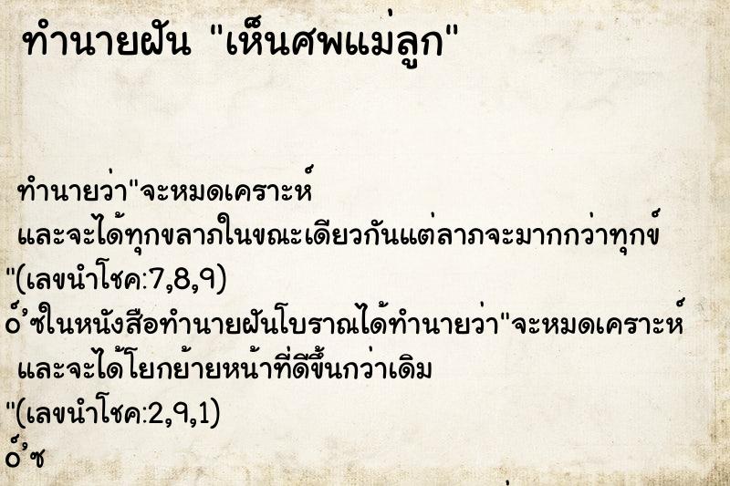 ทำนายฝันเห็นศพแม่ลูก ทำนายฝันทำนายฝันเห็นศพแม่ลูก