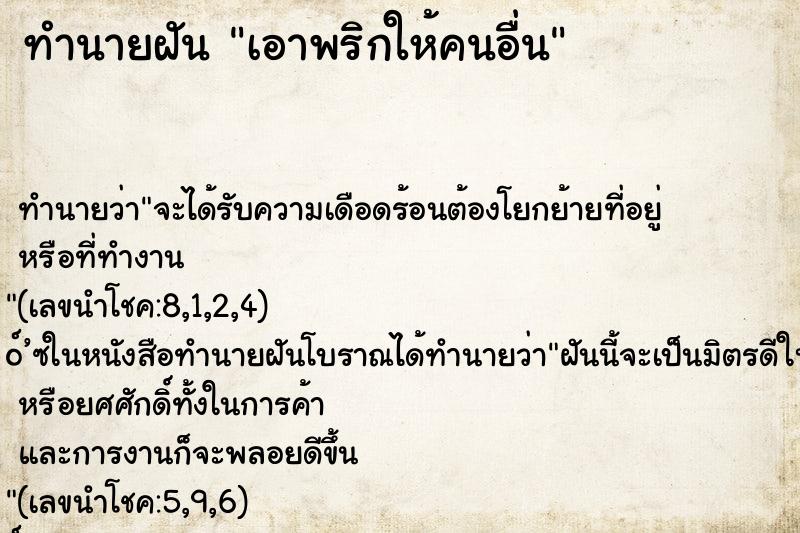 ทำนายฝันเอาพริกให้คนอื่น ทำนายฝันทำนายฝันเอาพริกให้คนอื่น