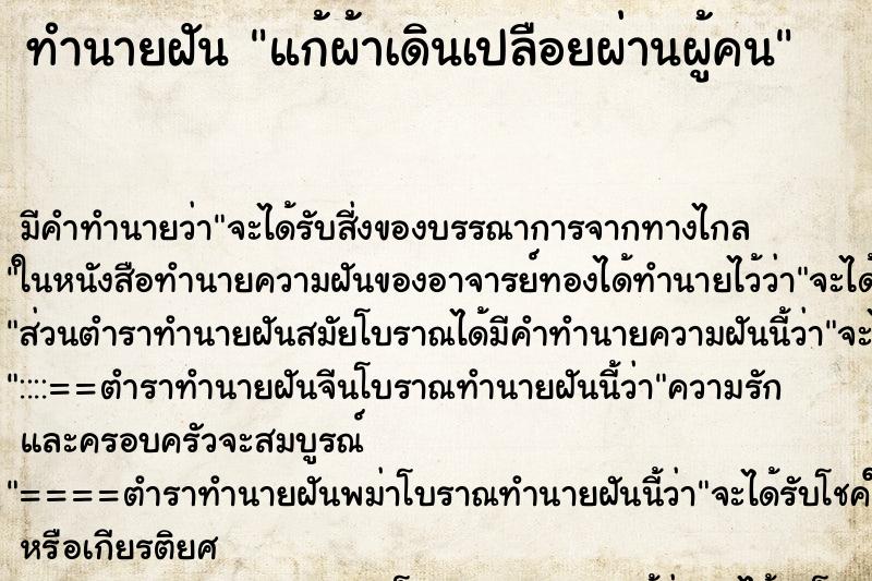 ทำนายฝัน แก้ผ้าเดินเปลือยผ่านผู้คน ทำนายฝัน แก้ผ้าเดินเปลือยผ่านผู้คน