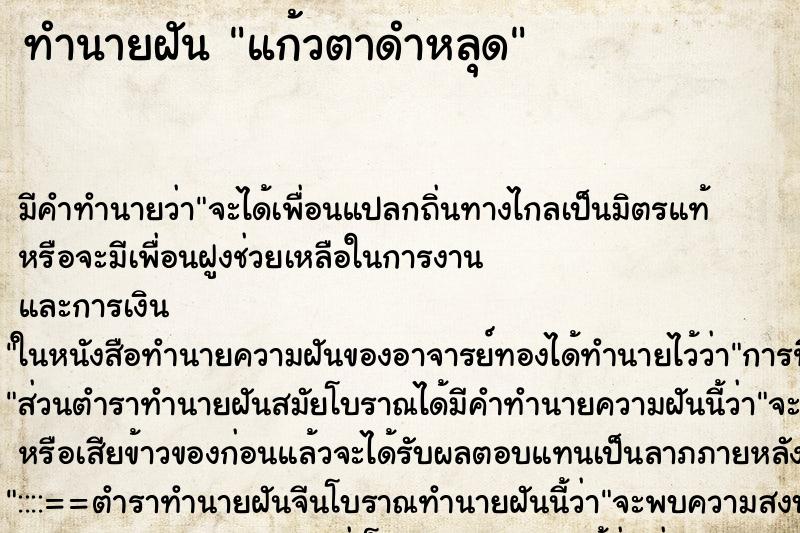 ทำนายฝัน แก้วตาดำหลุด ทำนายฝัน แก้วตาดำหลุด