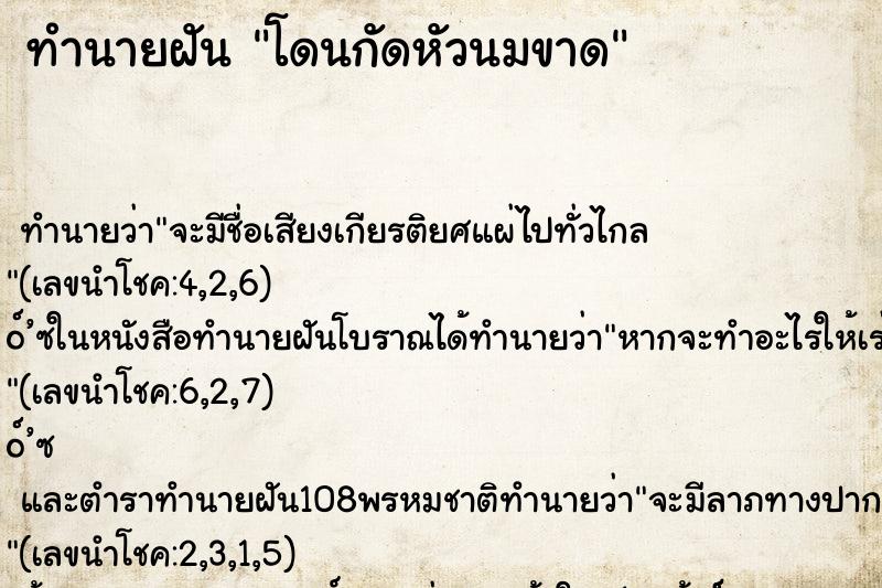 ทำนายฝัน โดนกัดหัวนมขาด