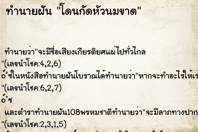 ทำนายฝัน โดนกัดหัวนมขาด ตำราโบราณ แม่นที่สุดในโลก