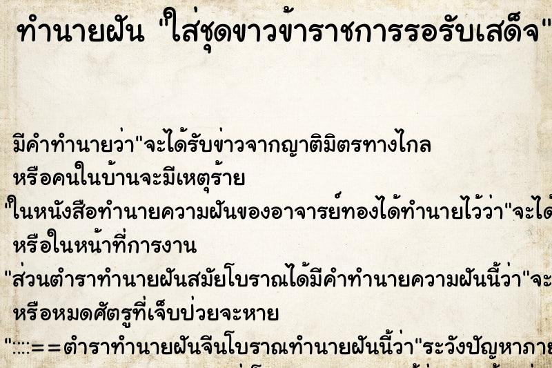 ทำนายฝัน ใส่ชุดขาวข้าราชการรอรับเสด็จ ทำนายฝัน ใส่ชุดขาวข้าราชการรอรับเสด็จ