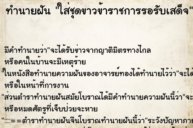 ทำนายฝัน ใส่ชุดขาวข้าราชการรอรับเสด็จ ตำราโบราณ แม่นที่สุดในโลก