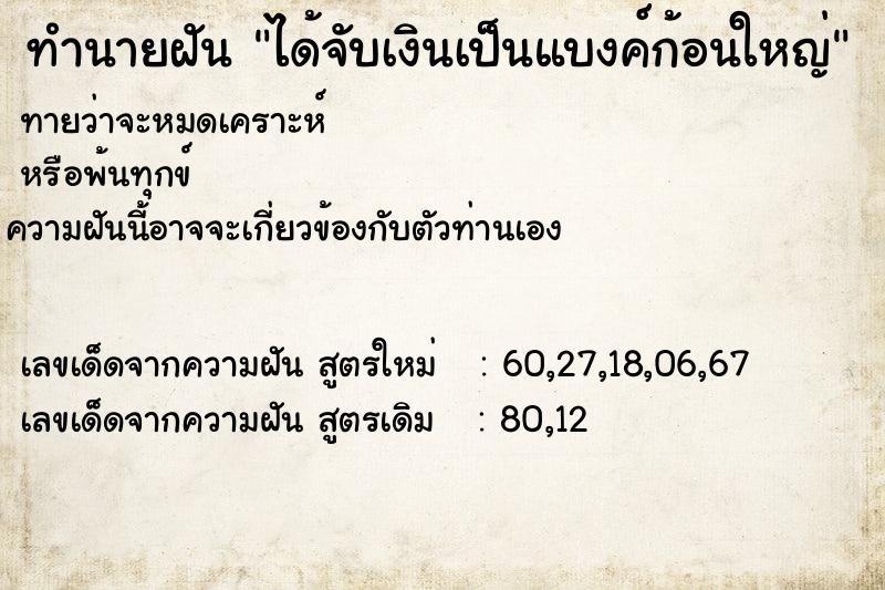 ทำนายฝัน ได้จับเงินเป็นแบงค์ก้อนใหญ่ ทำนายฝัน ได้จับเงินเป็นแบงค์ก้อนใหญ่